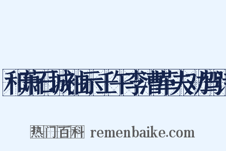 和萧石城袖示壬午李漕革夫劝驾诗是什么意思的图片